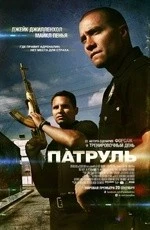 Патруль (2012) Патруль (2012)