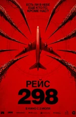 Рейс 298 (2026)
