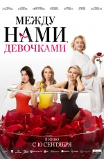 Между нами, девочками (2026) Между нами, девочками (2026)