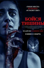 Бойся тишины (2023)