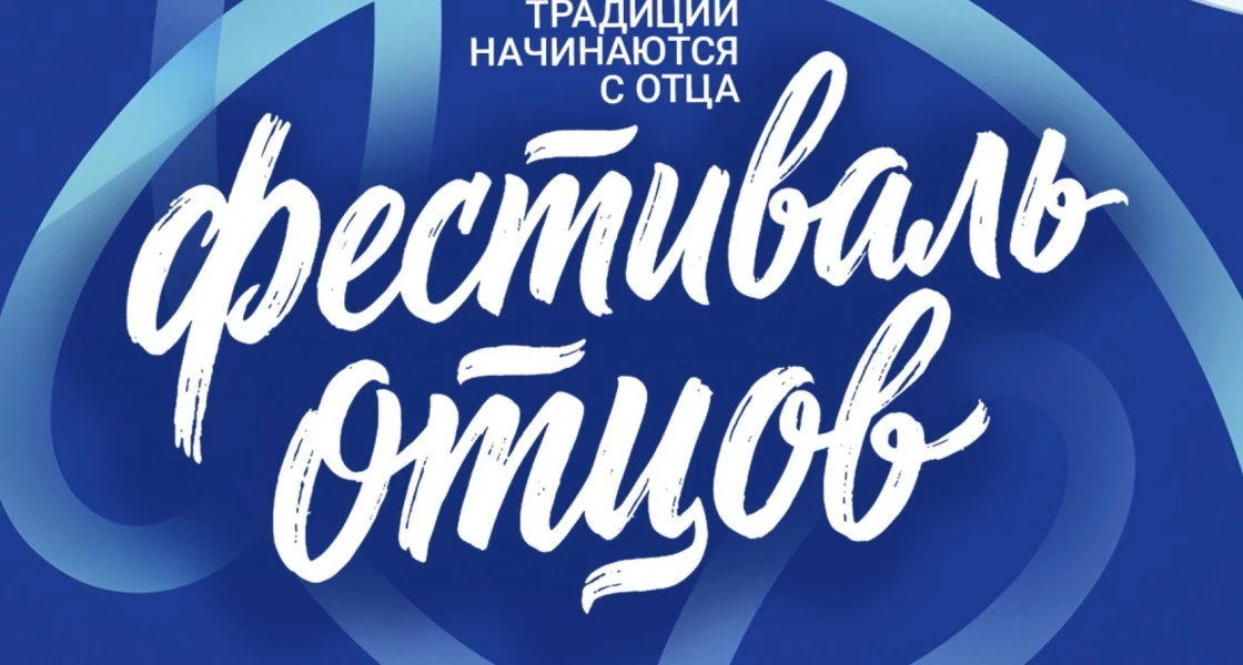 В Нижневартовске пройдет масштабный фестиваль отцов с участием экспертов из Москвы и Петербурга