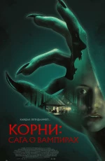 Корни: Сага о вампирах (2025)