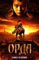 Орда (2012)