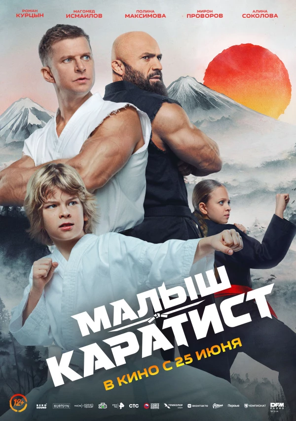Малыш-каратист (2026)