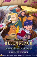 Капитан Невельской и земли Черного дракона (2026)