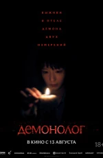 Демонолог (2026) Демонолог (2026)