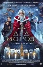 Дед Мороз. Битва магов (2016) Дед Мороз. Битва магов (2016)