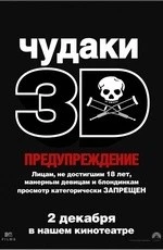Чудаки 3D (2010)