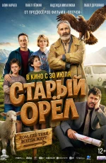 Старый орел (2025) Старый орел (2025)