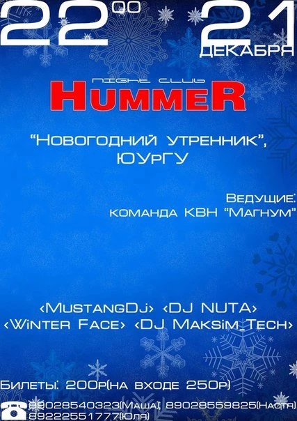 Новогодний утренник ЮУрГУ в НК HUMMER! Новогодний утренник ЮУрГУ в НК HUMMER!