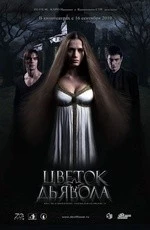 Цветок дьявола (2010)