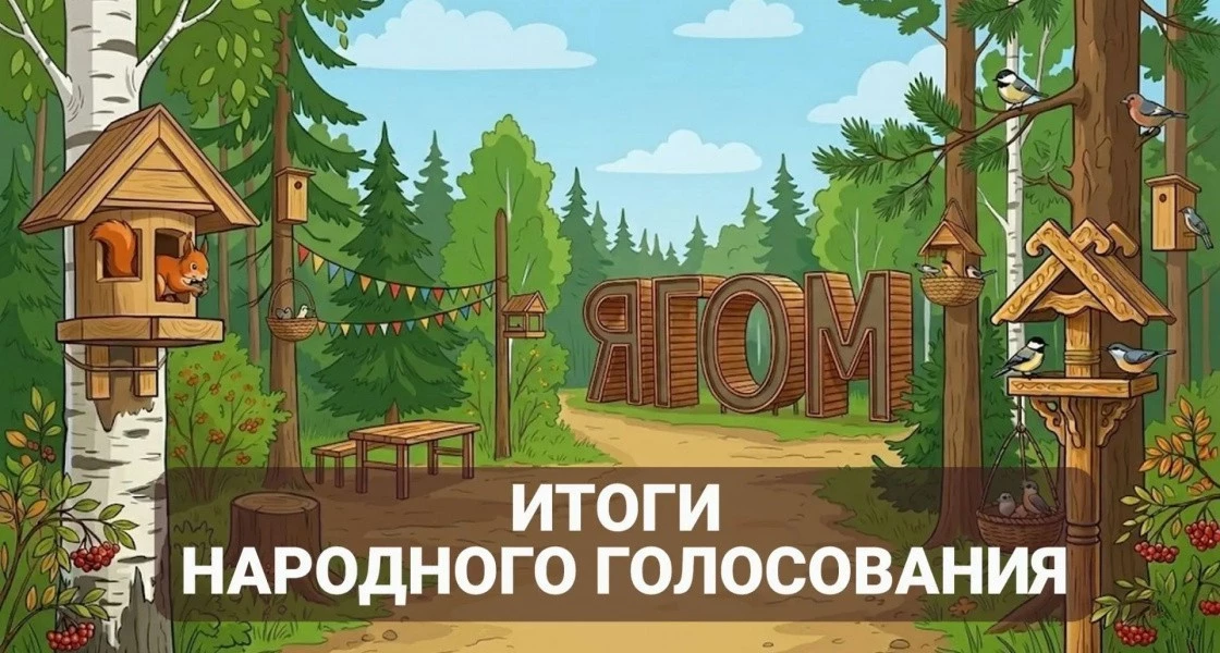 Жители Нижневартовска выбрали название для новой локации в Ягоме