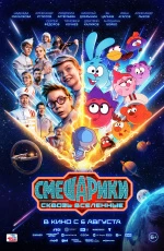 Смешарики сквозь вселенные (2026)
