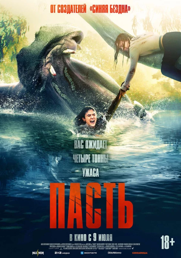 Пасть (2026) Пасть (2026)
