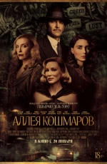 Аллея кошмаров (2021)