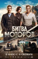 Битва моторов (2026)