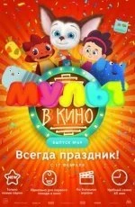 Мульт в кино. Выпуск №69 (2018)