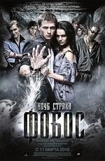 Фобос. Клуб страха (2010)