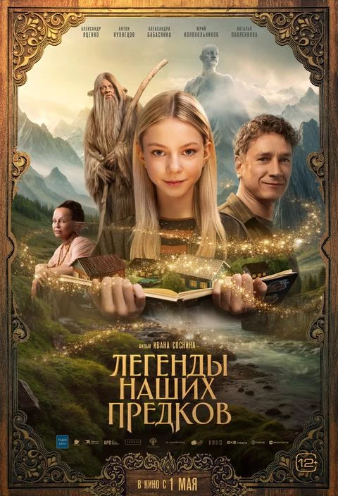 Легенды наших предков (2025)