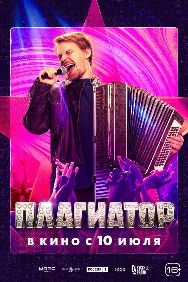 Плагиатор (2025)