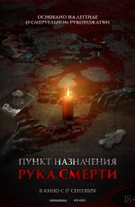 Пункт назначения. Рука смерти (2026)