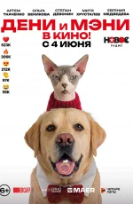 Дени и Мэни. В кино! (2026)