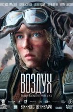 Воздух (2024)