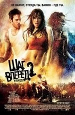 Шаг вперед 2: улицы (2008)