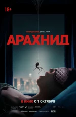 Арахнид (2026)