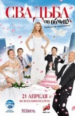 Свадьба по обмену  (2011)