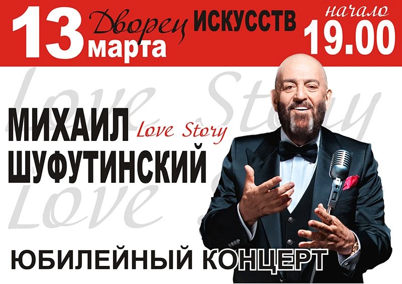 Юбилейный концерт, Михаил Шуфутинский - Love Story