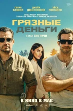 Грязные деньги (2026)