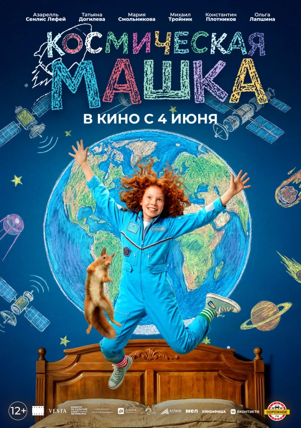 Космическая Машка (2026) Космическая Машка (2026)