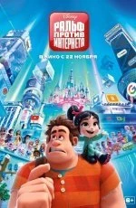 Ральф против интернета (2018) Ральф против интернета (2018)