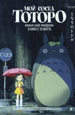 Мой сосед Тоторо (2008)