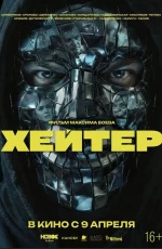Хейтер (2026) Хейтер (2026)
