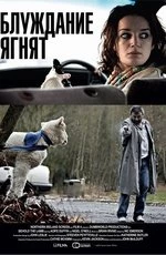 Блуждание ягнят (2011)