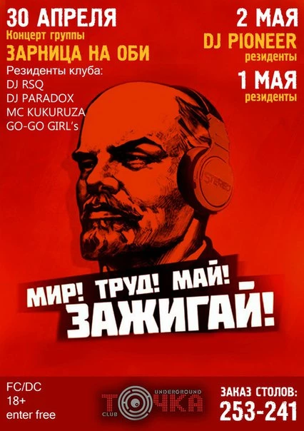 Мир! Труд! Май! Зажигай!