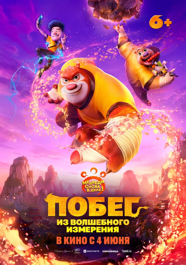 Побег из волшебного измерения (2026)