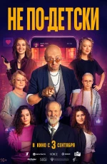 Не по-детски (2026)