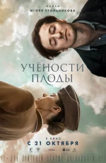 Учености плоды (2021) Учености плоды (2021)