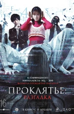 Проклятье: Разгадка (2022)
