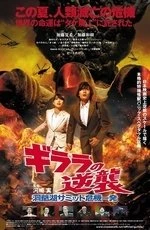 Монстр Х наносит ответный удар: атака на саммит Большой Восьмерки (2008)