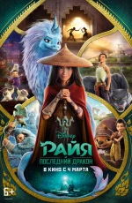 Райя и последний дракон (2021) Райя и последний дракон (2021)