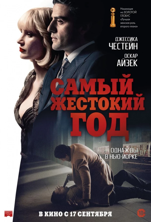 Самый жестокий год (2014)