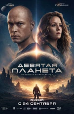 Девятая планета (2026)