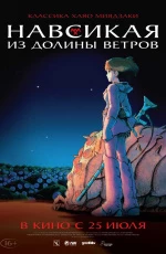 Навсикая из Долины ветров (2019)