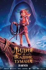 Лидия и Всадник тумана (2026) Лидия и Всадник тумана (2026)