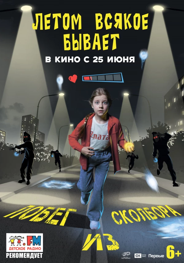 Летом всякое бывает. Побег из Сколбора (2026)