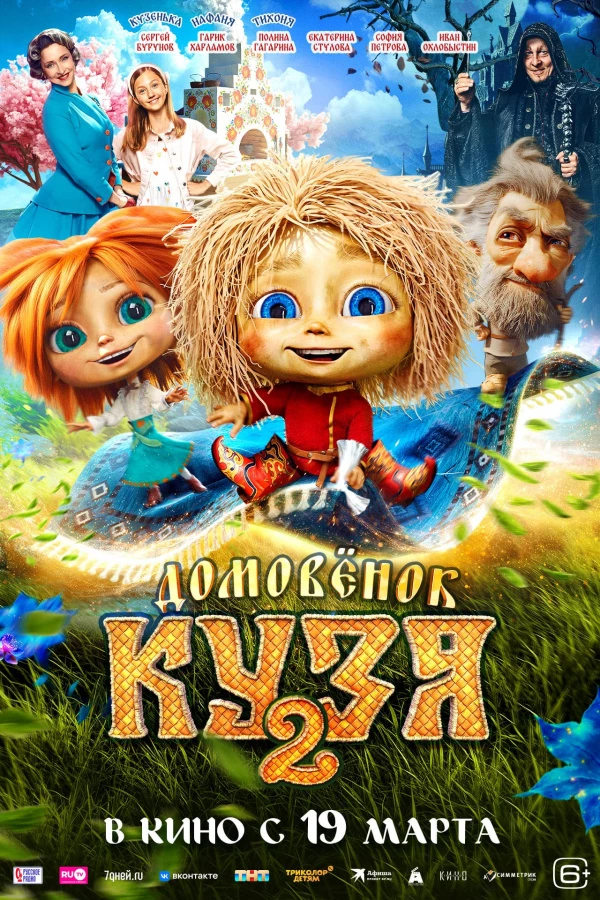 Домовенок Кузя 2 (2026) Домовенок Кузя 2 (2026)